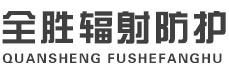 凉山全胜辐射防护工程有限公司